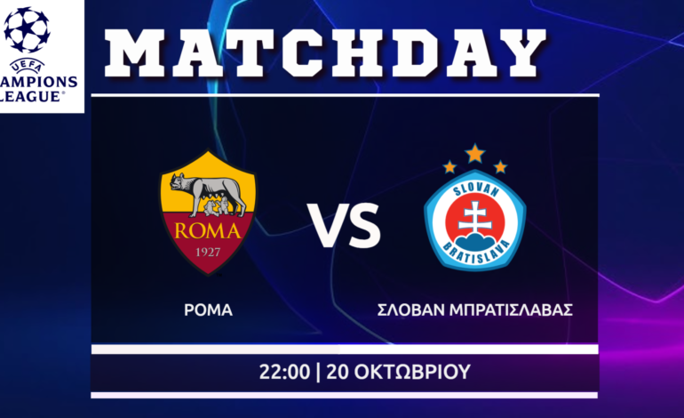 Champions League: Ρόμα – Σλόβαν Μπρατισλάβας