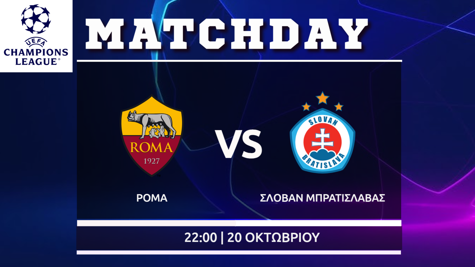 Champions League: Ρόμα – Σλόβαν Μπρατισλάβας