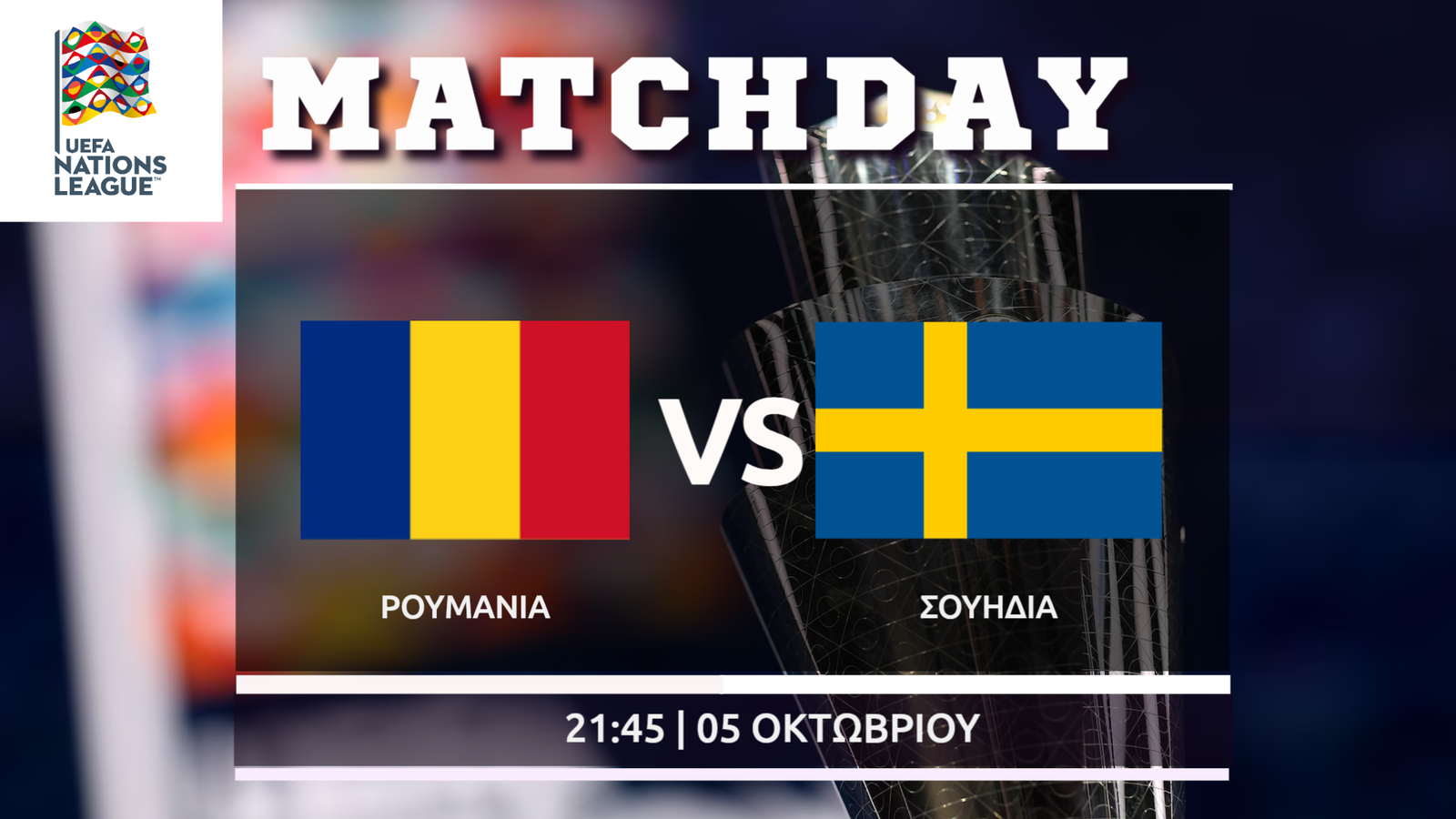 Nations League: Ρουμανία – Σουηδία