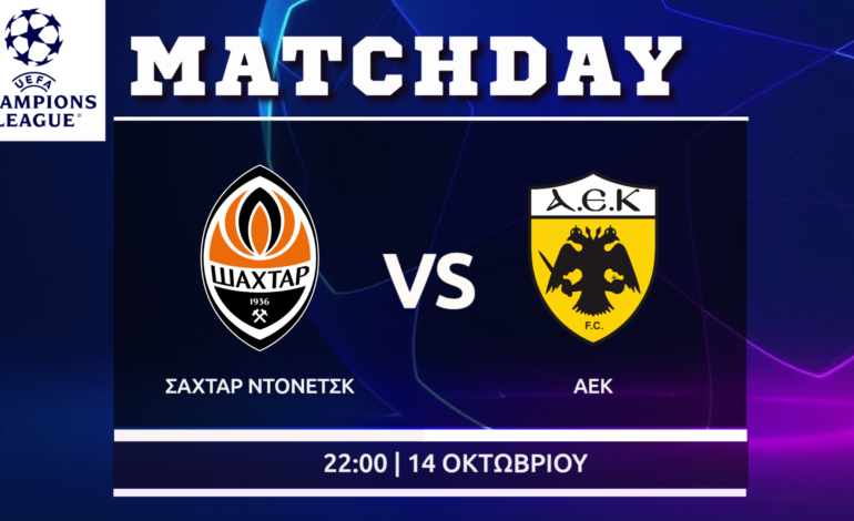 Champions League: Σαχτάρ-ΑΕΚ