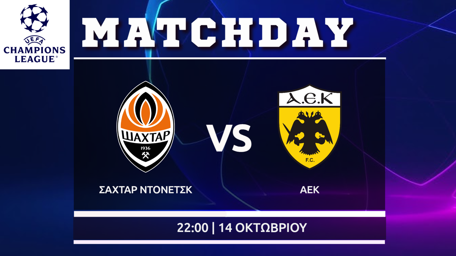 Champions League: Σαχτάρ-ΑΕΚ