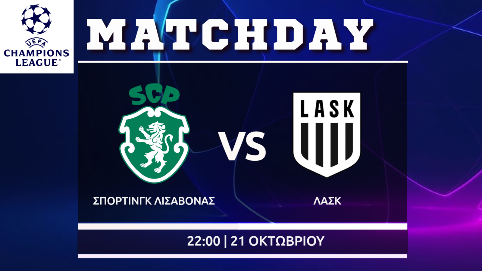 Champions League: Σπόρτιγκ- Λίντσερ