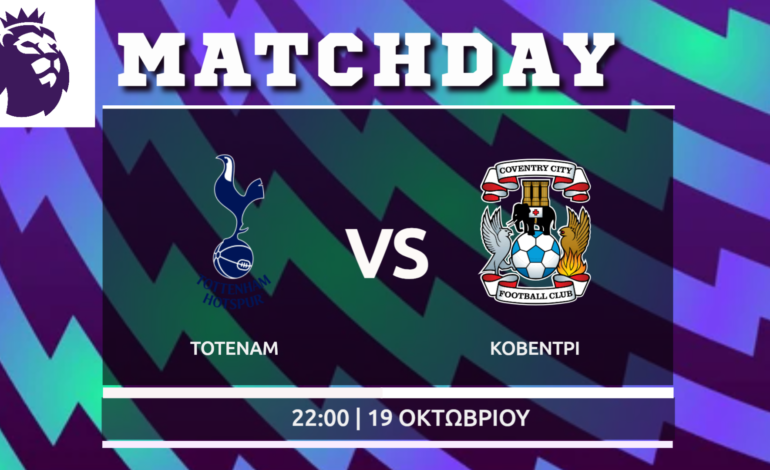 Premier League:  Τότεναμ- Κόβεντρι