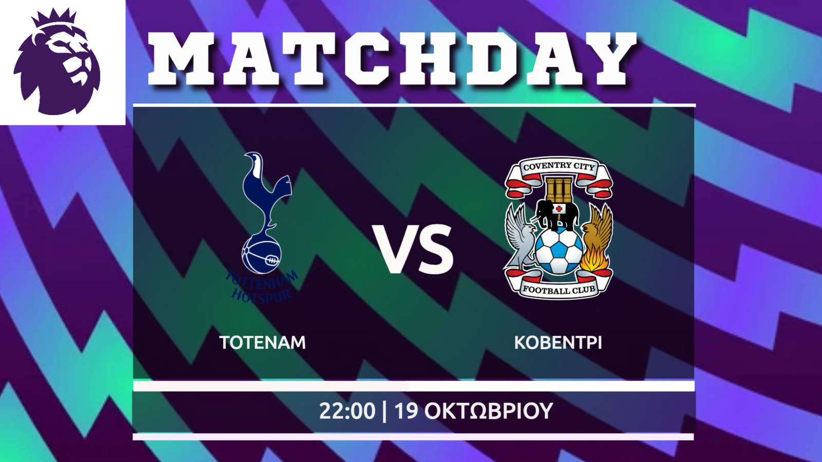 Premier League:  Τότεναμ- Κόβεντρι