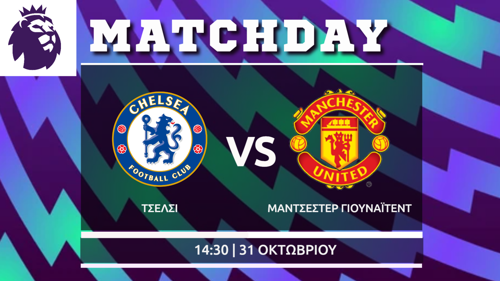 Premier League:  Τσέλσι- Μάντσεστερ Γ